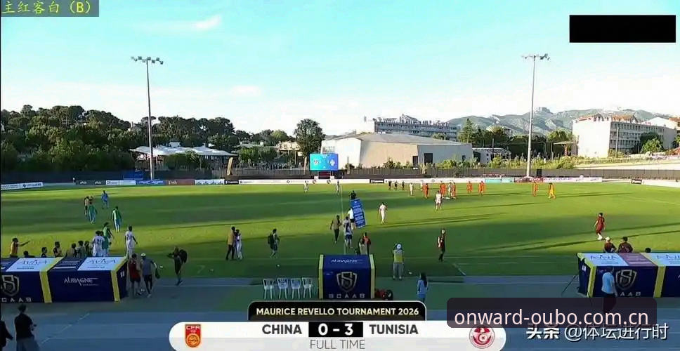 欧博体育平台资深用户看土伦杯：从U19国足0-3突尼斯谈赛事数据复盘心得